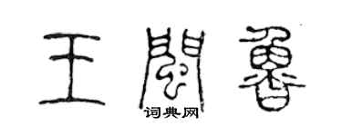 陳聲遠王閩魯篆書個性簽名怎么寫