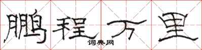 駱恆光鵬程萬里隸書怎么寫