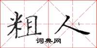 黃華生粗人楷書怎么寫