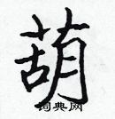 張標寫的硬筆楷書葫