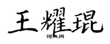 丁謙王耀琨楷書個性簽名怎么寫