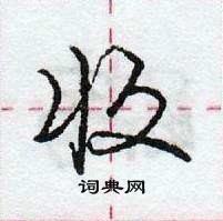 龐中華寫的硬筆行書收