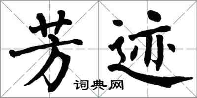 翁闓運芳跡楷書怎么寫