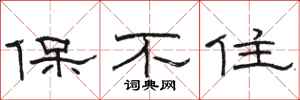 駱恆光保不住隸書怎么寫