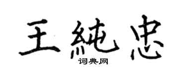 何伯昌王純忠楷書個性簽名怎么寫