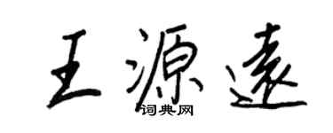 王正良王源遠行書個性簽名怎么寫