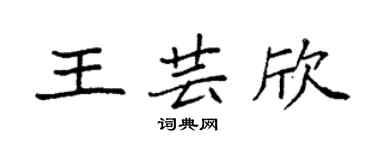 袁強王芸欣楷書個性簽名怎么寫
