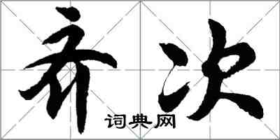 胡問遂齊次行書怎么寫