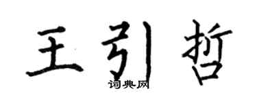 何伯昌王引哲楷書個性簽名怎么寫