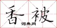 黃華生香被楷書怎么寫