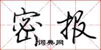 荊霄鵬密報行書怎么寫