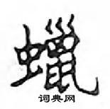 鄧散木寫的硬筆楷書蠟