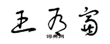 曾慶福王有富草書個性簽名怎么寫