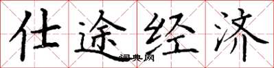 丁謙仕途經濟楷書怎么寫