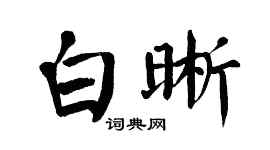 翁闓運白晰楷書個性簽名怎么寫