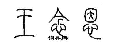 陳墨王念恩篆書個性簽名怎么寫