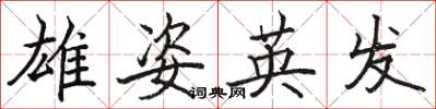 駱恆光雄姿英發楷書怎么寫
