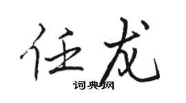 駱恆光任龍行書個性簽名怎么寫