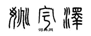 曾慶福姚宇澤篆書個性簽名怎么寫