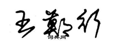 朱錫榮王鄭行草書個性簽名怎么寫