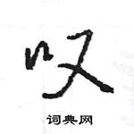 王旻寫的硬筆行書嘆