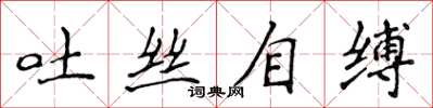 侯登峰吐絲自縛楷書怎么寫