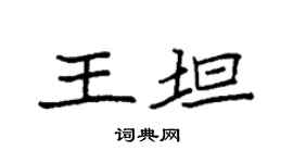 袁強王坦楷書個性簽名怎么寫