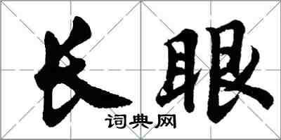 胡問遂長眼行書怎么寫