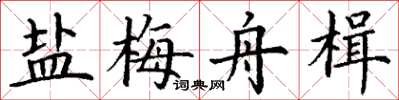 丁謙鹽梅舟楫楷書怎么寫