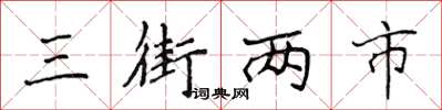 侯登峰三街兩市楷書怎么寫