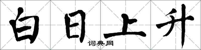 翁闓運白日上升楷書怎么寫