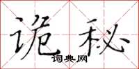 黃華生詭秘楷書怎么寫