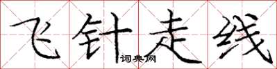 龐中華飛針走線楷書怎么寫