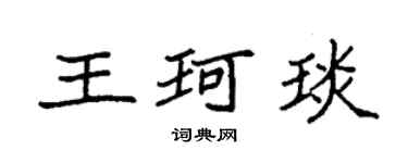 袁強王珂琰楷書個性簽名怎么寫