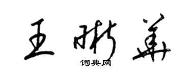 梁錦英王晰華草書個性簽名怎么寫