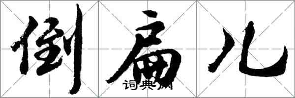 胡問遂倒扁兒行書怎么寫