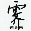 墩硬筆草書書法字典_墩鋼筆草書字帖