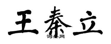 翁闓運王秦立楷書個性簽名怎么寫