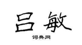 袁強呂敏楷書個性簽名怎么寫