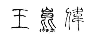 陳聲遠王昆偉篆書個性簽名怎么寫