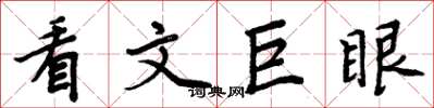 周炳元看文巨眼楷書怎么寫