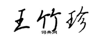 王正良王竹珍行書個性簽名怎么寫