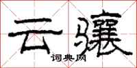 柯春海雲驤隸書怎么寫