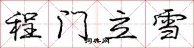 龐中華程門立雪行書怎么寫