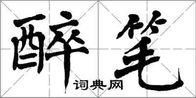 翁闓運醉筆楷書怎么寫