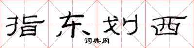 范連陞指東劃西隸書怎么寫