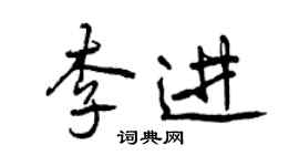 曾慶福李進行書個性簽名怎么寫