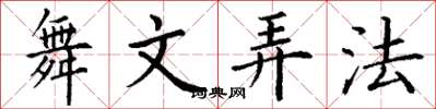 丁謙舞文弄法楷書怎么寫
