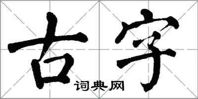 翁闓運古字楷書怎么寫