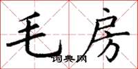 丁謙毛房楷書怎么寫